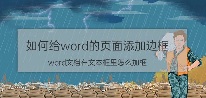 如何给word的页面添加边框 word文档在文本框里怎么加框？